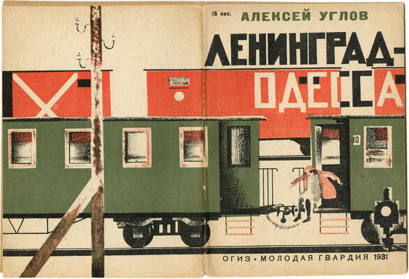 Углов А. Ленинград - Одесса / Рис. Т. Шишмаревой. 2-е изд. М.; Л.: ОГИЗ; Молодая гвардия, 1931.